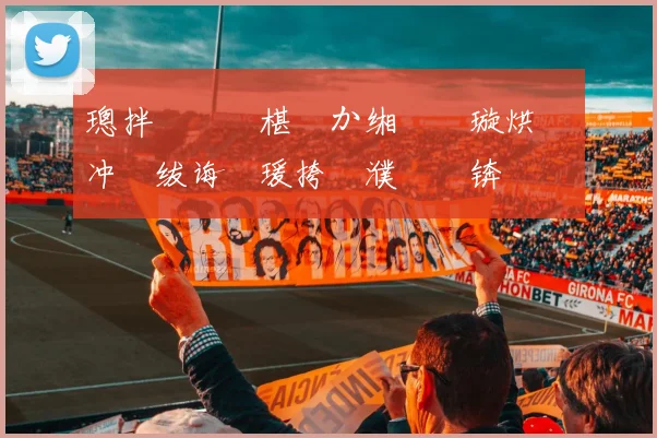 璁拌€咃細椹�か缃楀笗璇烘柉鍗冲皢绂诲紑瑗挎眽濮嗚仈锛岃嫳鎰忚タ淇变箰閮ㄦ湁鎰忕悆鍛�