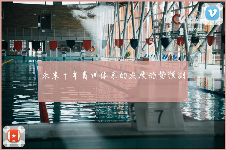 未来十年青训体系的发展趋势预测