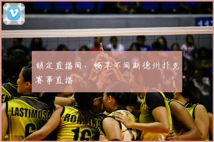 锁定直播间，畅享不间断德州扑克赛事直播
