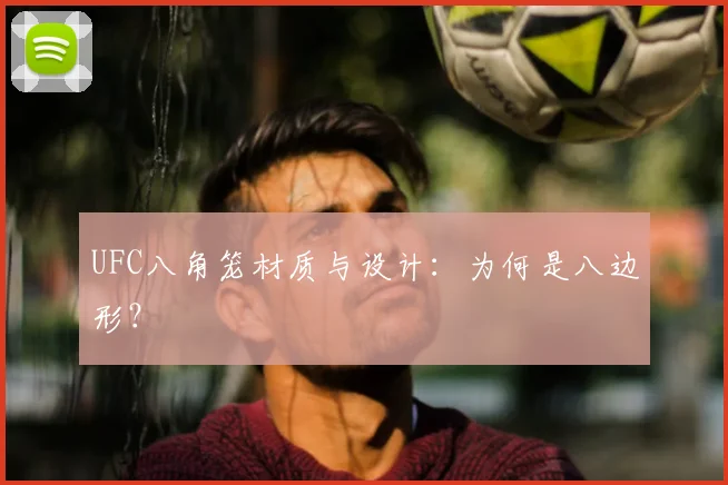 UFC八角笼材质与设计：为何是八边形？