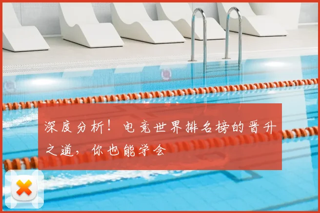 深度分析！电竞世界排名榜的晋升之道，你也能学会