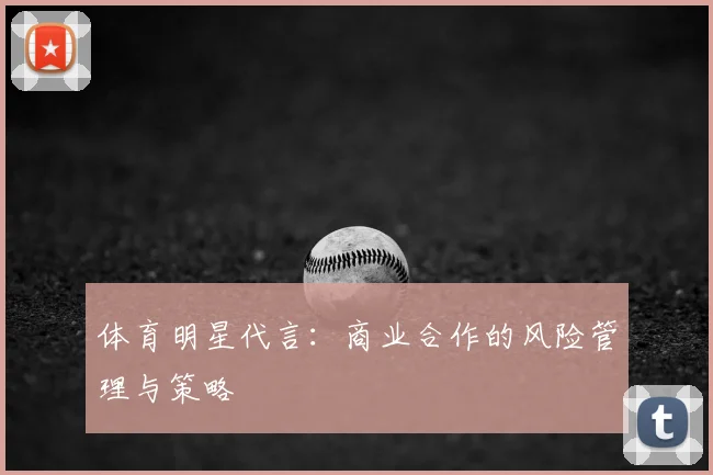 体育明星代言：商业合作的风险管理与策略