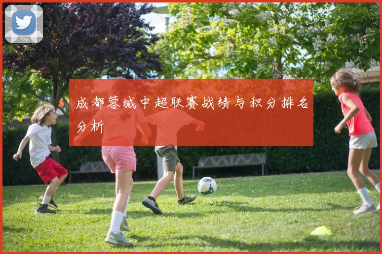 成都蓉城中超联赛战绩与积分排名分析