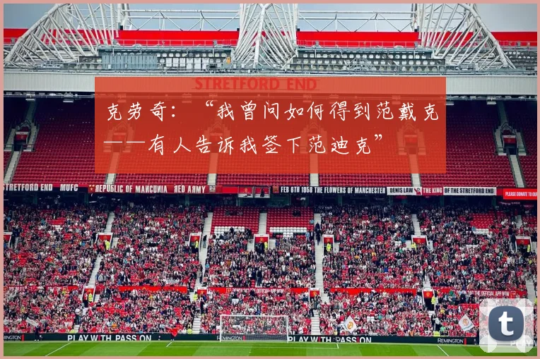 克劳奇：“我曾问如何得到范戴克——有人告诉我签下范迪克”