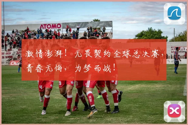 激情澎湃！无畏契约全球总决赛，青春无悔，为梦而战！