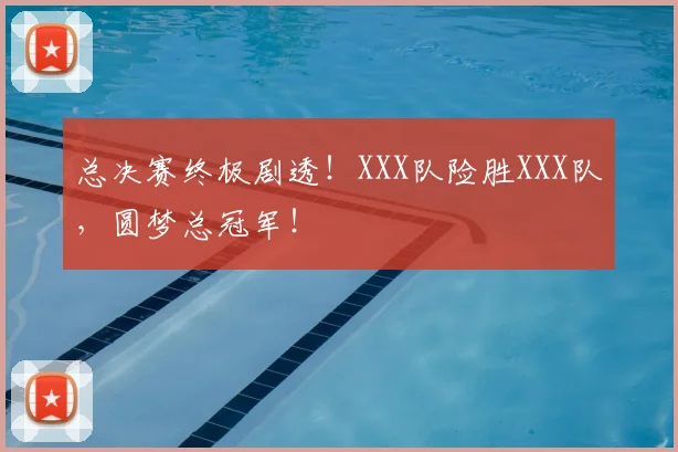 总决赛终极剧透！XXX队险胜XXX队，圆梦总冠军！