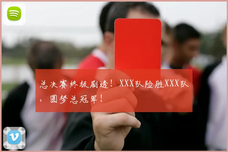 总决赛终极剧透！XXX队险胜XXX队，圆梦总冠军！