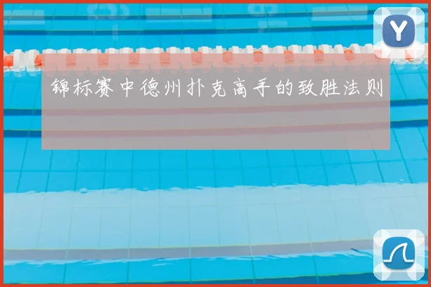锦标赛中德州扑克高手的致胜法则