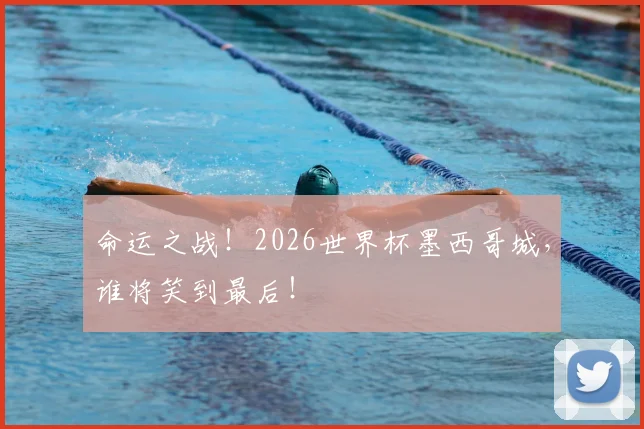 命运之战！2026世界杯墨西哥城，谁将笑到最后！