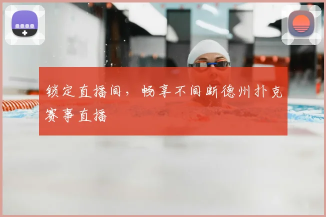 锁定直播间，畅享不间断德州扑克赛事直播