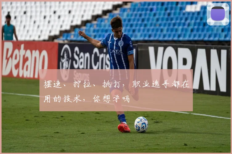 摆速、拧拉、挑打，职业选手都在用的技术，你想学吗