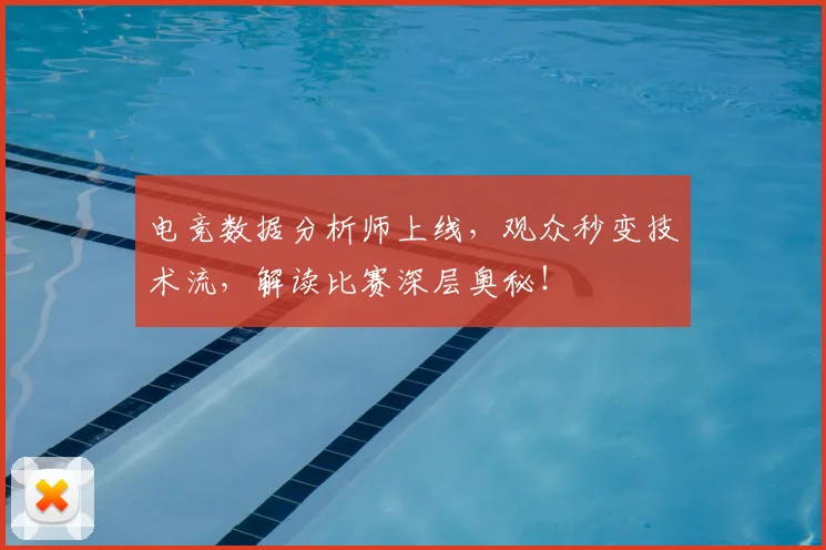 电竞数据分析师上线，观众秒变技术流，解读比赛深层奥秘！