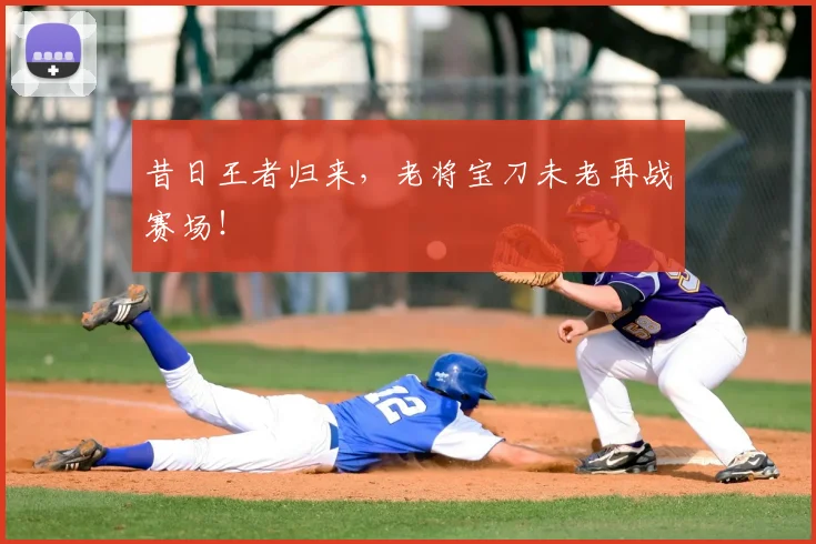 昔日王者归来，老将宝刀未老再战赛场！