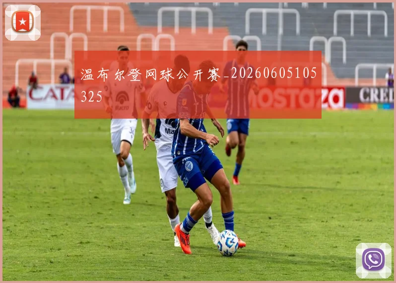 温布尔登网球公开赛_20260605105325