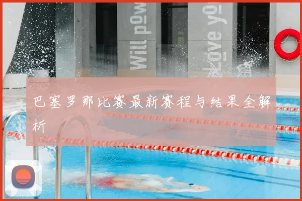 巴塞罗那比赛最新赛程与结果全解析