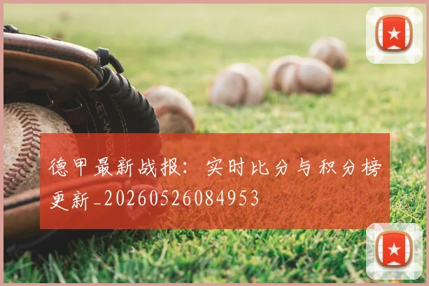 德甲最新战报：实时比分与积分榜更新_20260526084953