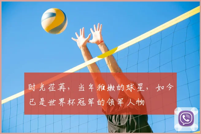 时光荏苒，当年稚嫩的球星，如今已是世界杯冠军的领军人物