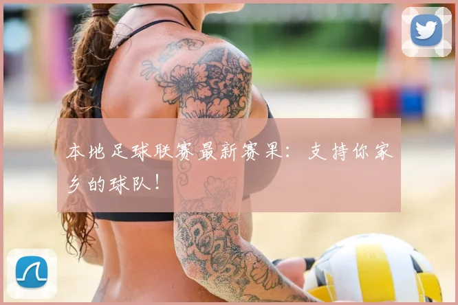 本地足球联赛最新赛果：支持你家乡的球队！