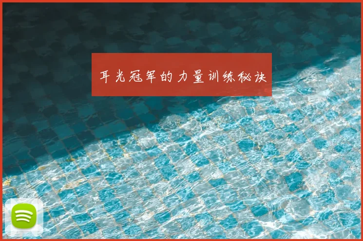 耳光冠军的力量训练秘诀