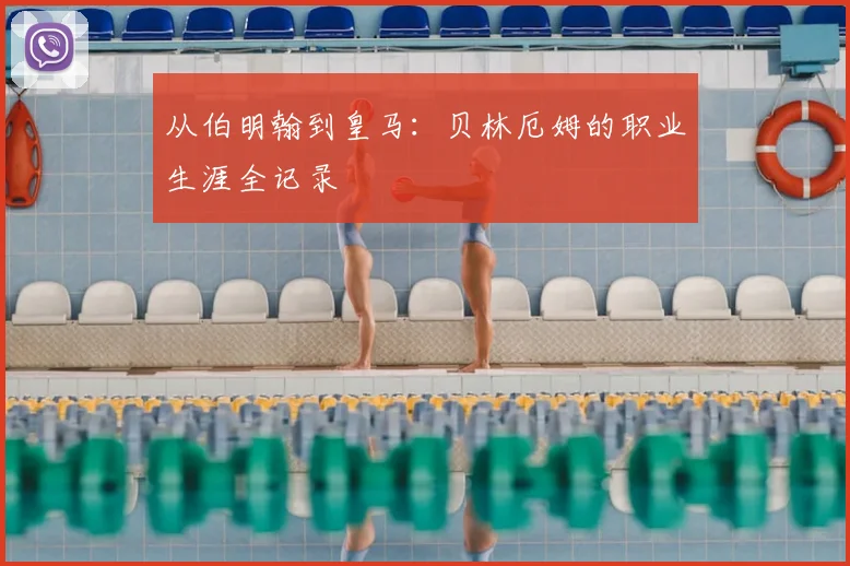 从伯明翰到皇马：贝林厄姆的职业生涯全记录