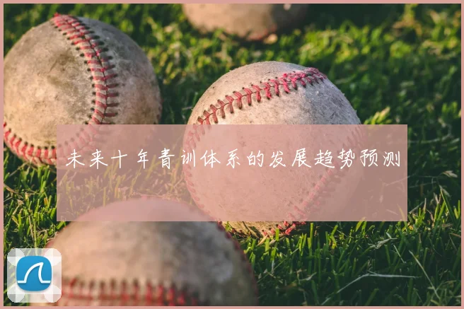 未来十年青训体系的发展趋势预测