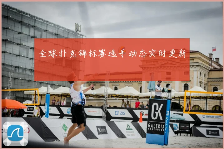 全球扑克锦标赛选手动态实时更新