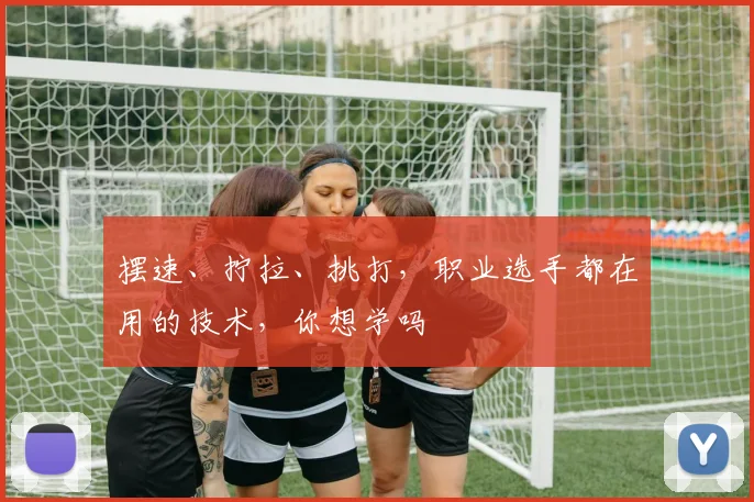 摆速、拧拉、挑打，职业选手都在用的技术，你想学吗
