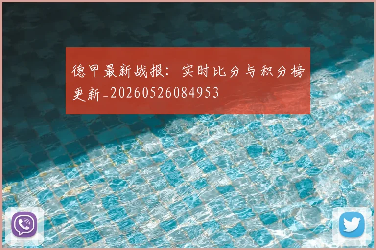 德甲最新战报：实时比分与积分榜更新_20260526084953