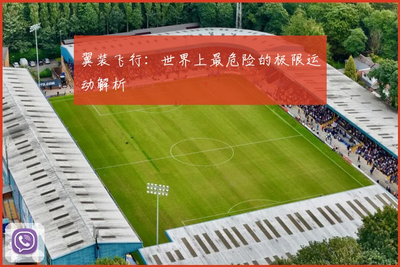 翼装飞行：世界上最危险的极限运动解析