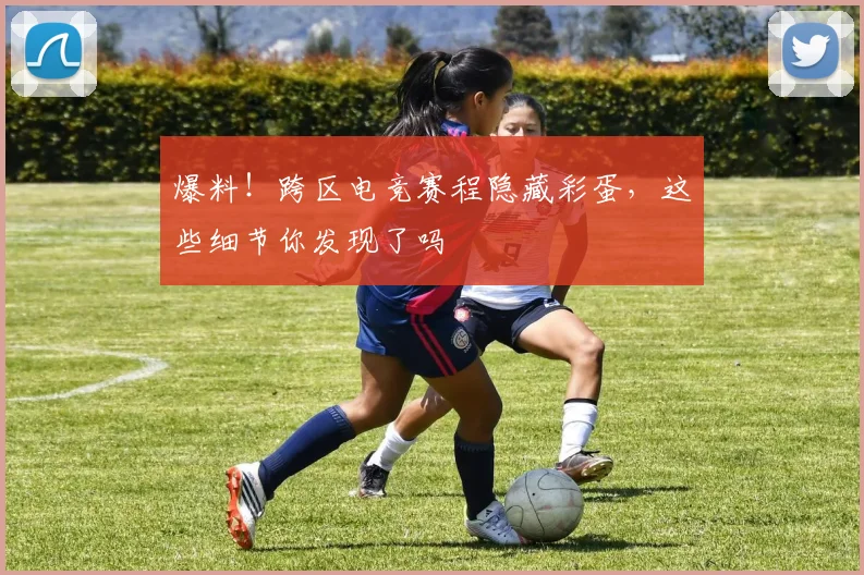 爆料！跨区电竞赛程隐藏彩蛋，这些细节你发现了吗