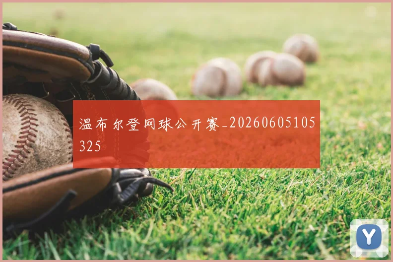 温布尔登网球公开赛_20260605105325