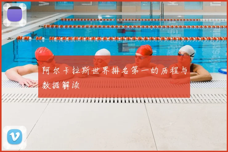 阿尔卡拉斯世界排名第一的历程与数据解读
