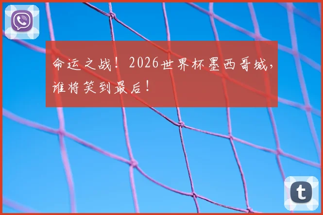 命运之战！2026世界杯墨西哥城，谁将笑到最后！