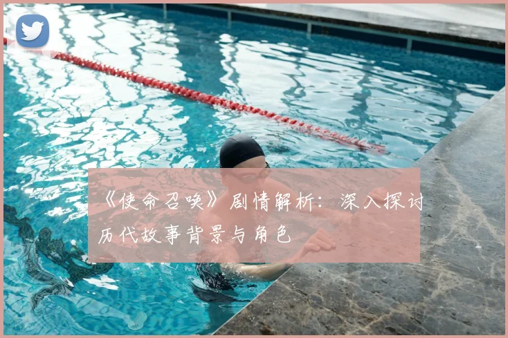 《使命召唤》剧情解析:深入探讨历代故事背景与角色