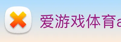 爱游戏体育app官网入口 Logo